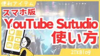 スマホ版YouTubeStudioの使い方を解説！コメント返しや動画アップロードも可能!